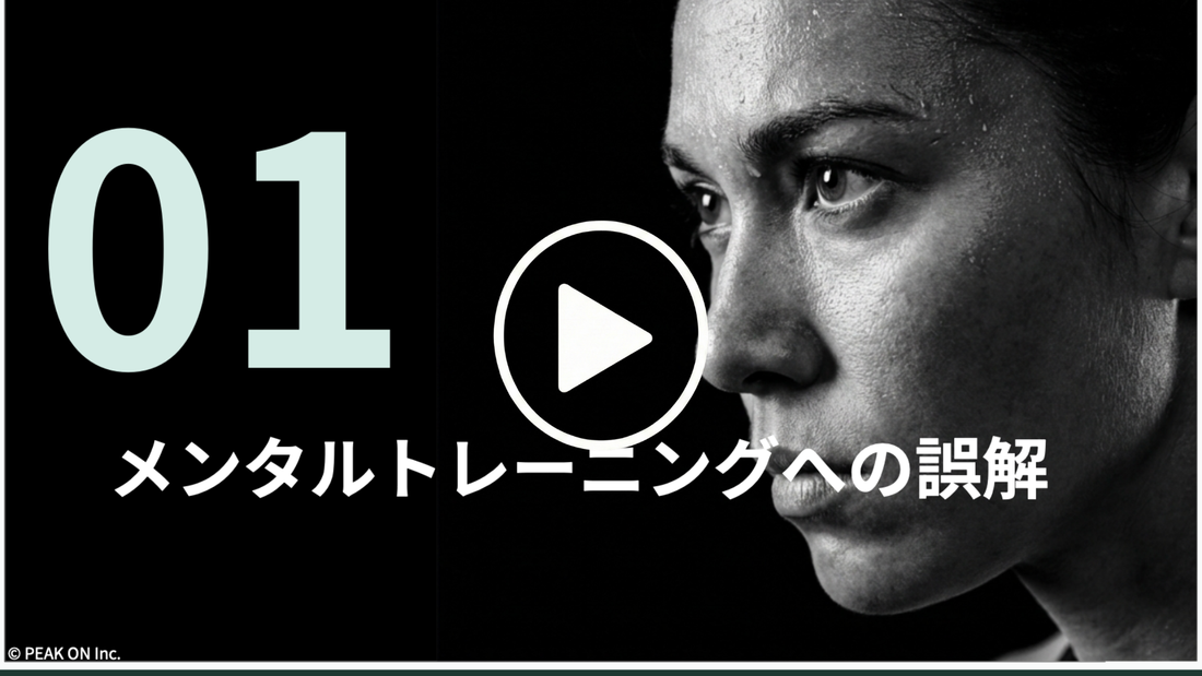 メンタルトレーニングへの誤解