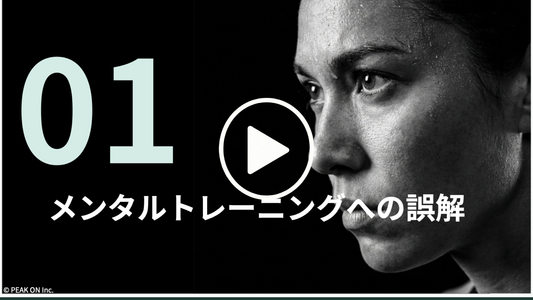 メンタルトレーニングへの誤解