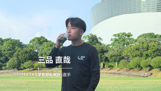 「準備が全て」のピッチで、自分を覚醒させるクリアな集中。サッカー選手・三品直哉