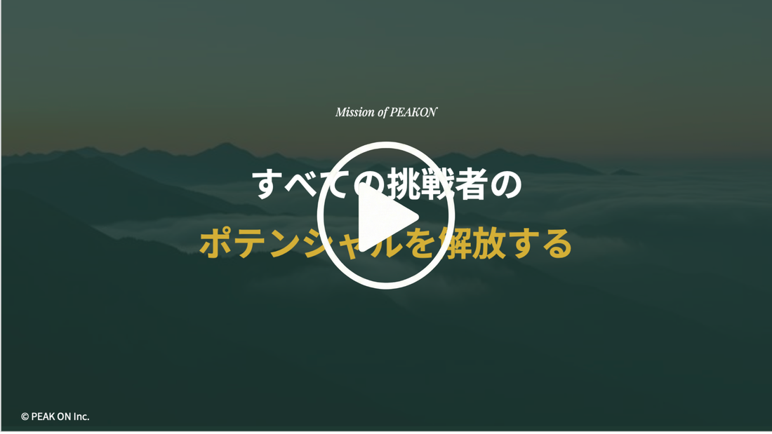 すべての挑戦者のポテンシャルを開放する