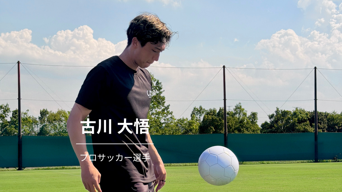 納得のプレーを生む「持続する集中」。PEAK ONとともに狙う2桁ゴール。サッカー選手・古川大悟