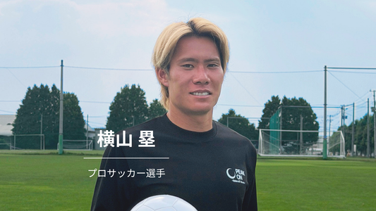 準備を重ねる日常、PEAK ONを手放せない理由。サッカー選手・横山塁