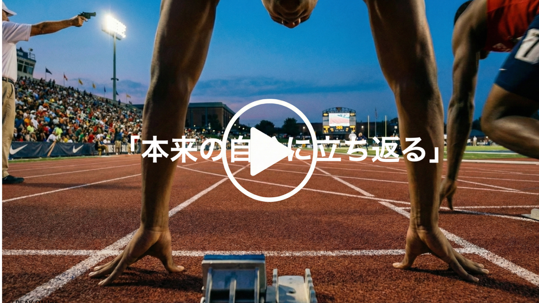 本来の自分に立ち返る