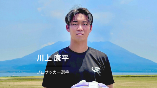 プレーの9割は「準備」で決まる。結果を出し続けるための思考法とPEAK ON。サッカー選手・川上康平