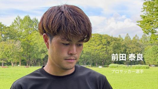【サッカー選手・前田泰良】試合から逆算する100%の準備。最後まで走り切り、結果で恩返しを果たすために。