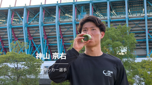 【サガン鳥栖所属】神山京右選手がコンディショニング抹茶『PEAK ON』とパートナーシップを締結